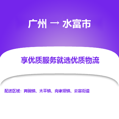 广州到水富市物流公司要几天_广州到水富市物流专线价格_广州至水富市货运公司电话