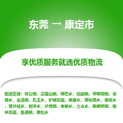 东莞到康定市物流公司要几天_东莞到康定市物流专线价格_东莞至康定市货运公司电话