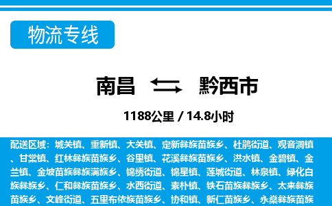 南昌到黔西市物流公司要几天_南昌到黔西市物流专线价格_南昌至黔西市货运公司电话