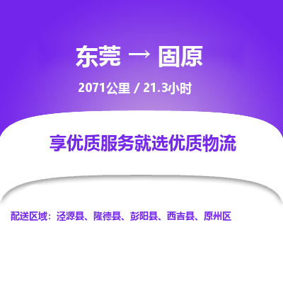 东莞到固原物流公司要几天_东莞到固原物流专线价格_东莞至固原货运公司电话