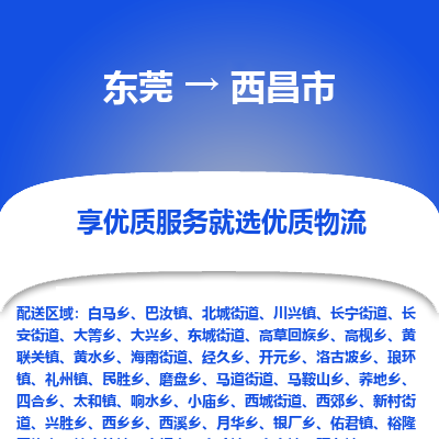 东莞到西昌市物流公司要几天_东莞到西昌市物流专线价格_东莞至西昌市货运公司电话