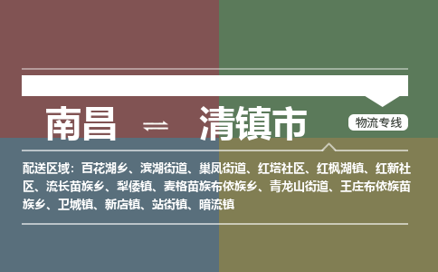 南昌到清镇市物流公司要几天_南昌到清镇市物流专线价格_南昌至清镇市货运公司电话