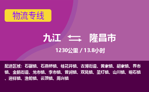 九江到隆昌市物流公司要几天_九江到隆昌市物流专线价格_九江至隆昌市货运公司电话