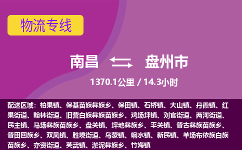 南昌到盘州市物流公司要几天_南昌到盘州市物流专线价格_南昌至盘州市货运公司电话