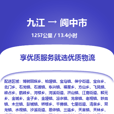 九江到阆中市物流公司要几天_九江到阆中市物流专线价格_九江至阆中市货运公司电话