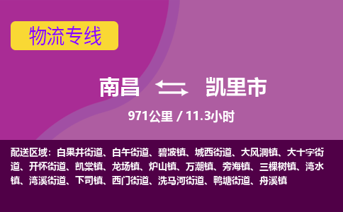 南昌到凯里市物流公司要几天_南昌到凯里市物流专线价格_南昌至凯里市货运公司电话