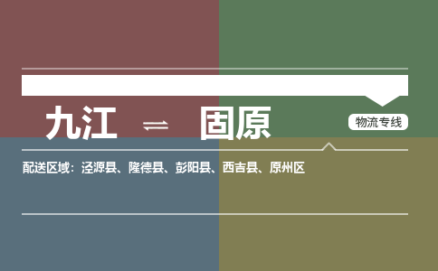 九江到固原物流公司要几天_九江到固原物流专线价格_九江至固原货运公司电话