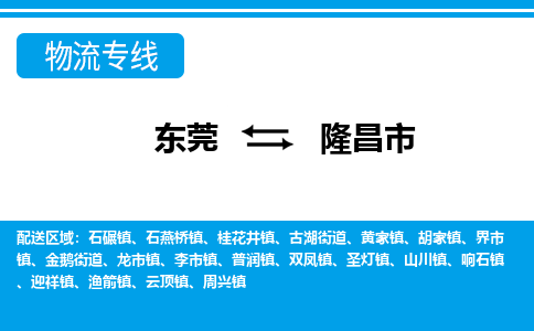 东莞到隆昌市物流公司要几天_东莞到隆昌市物流专线价格_东莞至隆昌市货运公司电话