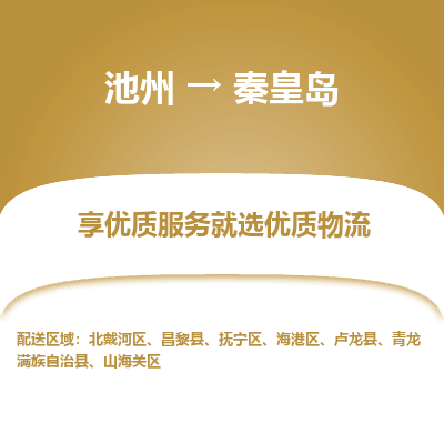 池州到秦皇岛物流公司要几天_池州到秦皇岛物流专线价格_池州至秦皇岛货运公司电话