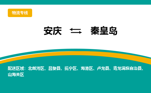 安庆到秦皇岛物流公司要几天_安庆到秦皇岛物流专线价格_安庆至秦皇岛货运公司电话