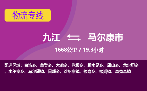 九江到马尔康市物流公司要几天_九江到马尔康市物流专线价格_九江至马尔康市货运公司电话