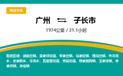 广州到子长市物流公司要几天_广州到子长市物流专线价格_广州至子长市货运公司电话