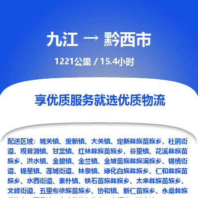 九江到黔西市物流公司要几天_九江到黔西市物流专线价格_九江至黔西市货运公司电话