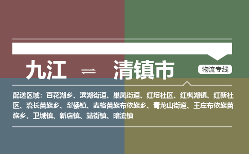 九江到清镇市物流公司要几天_九江到清镇市物流专线价格_九江至清镇市货运公司电话