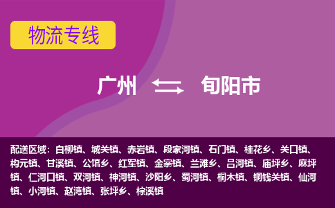 广州到旬阳市物流公司要几天_广州到旬阳市物流专线价格_广州至旬阳市货运公司电话