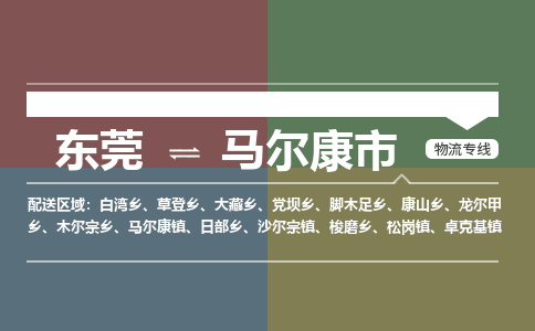 东莞到马尔康市物流公司要几天_东莞到马尔康市物流专线价格_东莞至马尔康市货运公司电话