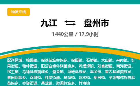 九江到盘州市物流公司要几天_九江到盘州市物流专线价格_九江至盘州市货运公司电话