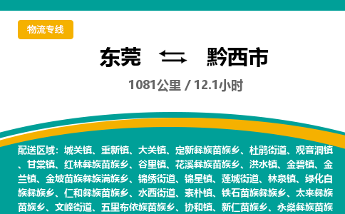 东莞到黔西市物流公司要几天_东莞到黔西市物流专线价格_东莞至黔西市货运公司电话