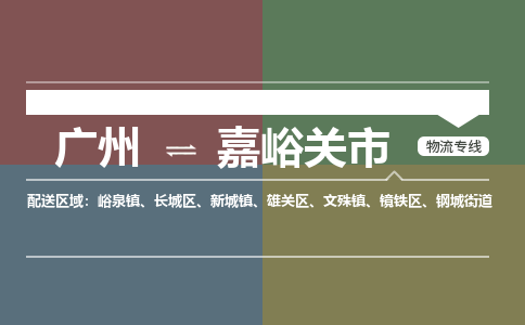 广州到嘉峪关市物流公司要几天_广州到嘉峪关市物流专线价格_广州至嘉峪关市货运公司电话