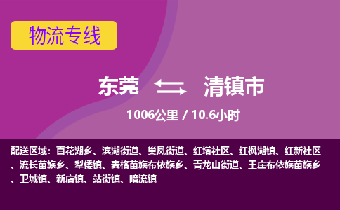 东莞到清镇市物流公司要几天_东莞到清镇市物流专线价格_东莞至清镇市货运公司电话