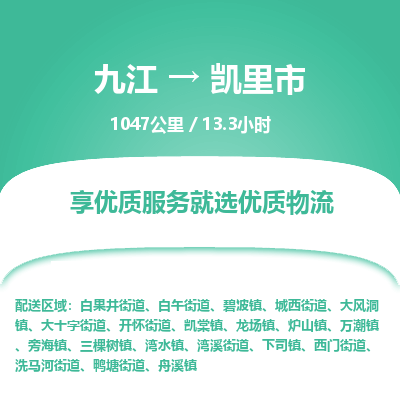 九江到凯里市物流公司要几天_九江到凯里市物流专线价格_九江至凯里市货运公司电话