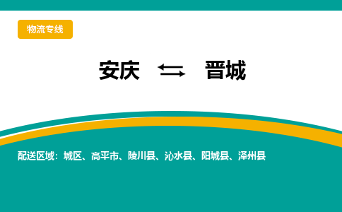 安庆到晋城物流公司要几天_安庆到晋城物流专线价格_安庆至晋城货运公司电话