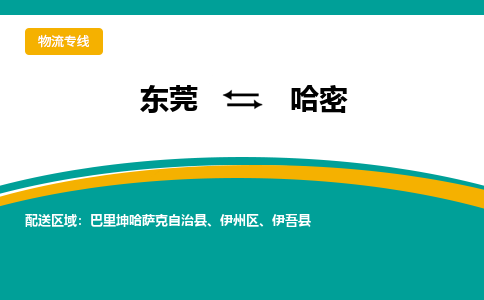 东莞到哈密物流公司要几天_东莞到哈密物流专线价格_东莞至哈密货运公司电话