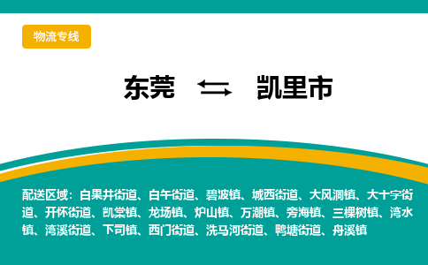 东莞到凯里市物流公司要几天_东莞到凯里市物流专线价格_东莞至凯里市货运公司电话