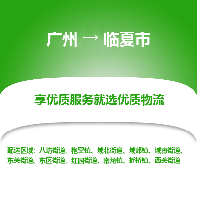 广州到临夏市物流公司要几天_广州到临夏市物流专线价格_广州至临夏市货运公司电话