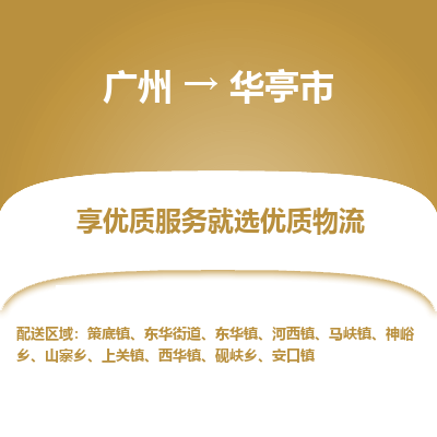 广州到华亭市物流公司要几天_广州到华亭市物流专线价格_广州至华亭市货运公司电话