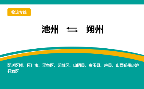 池州到朔州物流公司要几天_池州到朔州物流专线价格_池州至朔州货运公司电话