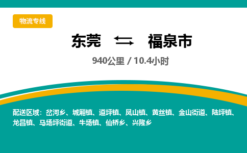 东莞到福泉市物流公司要几天_东莞到福泉市物流专线价格_东莞至福泉市货运公司电话