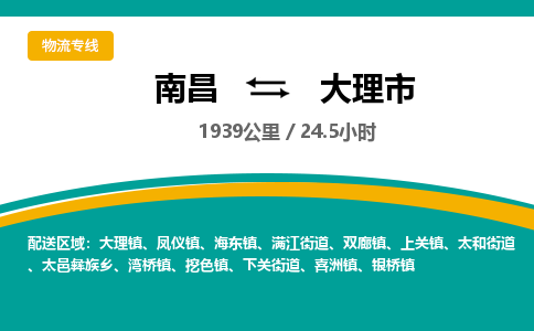 南昌到大理市物流公司要几天_南昌到大理市物流专线价格_南昌至大理市货运公司电话