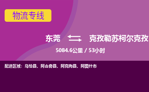 东莞到克孜勒苏柯尔克孜物流公司要几天_东莞到克孜勒苏柯尔克孜物流专线价格_东莞至克孜勒苏柯尔克孜货运公司电话