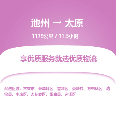 池州到太原物流公司要几天_池州到太原物流专线价格_池州至太原货运公司电话