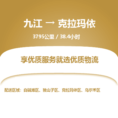 九江到克拉玛依物流公司要几天_九江到克拉玛依物流专线价格_九江至克拉玛依货运公司电话