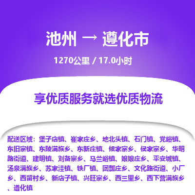 池州到遵化市物流公司要几天_池州到遵化市物流专线价格_池州至遵化市货运公司电话