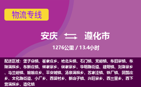 安庆到遵化市物流公司要几天_安庆到遵化市物流专线价格_安庆至遵化市货运公司电话