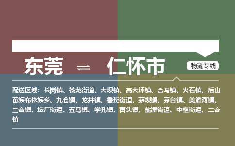 东莞到仁怀市物流公司要几天_东莞到仁怀市物流专线价格_东莞至仁怀市货运公司电话