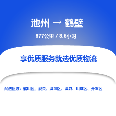 池州到鹤壁物流公司要几天_池州到鹤壁物流专线价格_池州至鹤壁货运公司电话