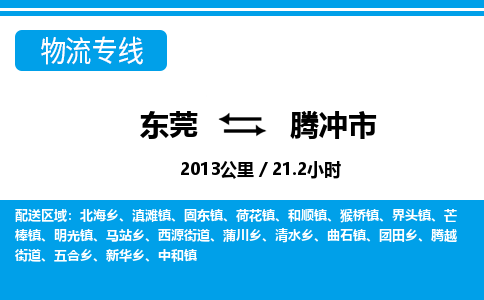 东莞到腾冲市物流公司要几天_东莞到腾冲市物流专线价格_东莞至腾冲市货运公司电话