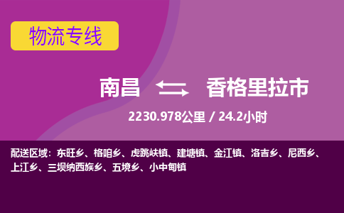 南昌到香格里拉市物流公司要几天_南昌到香格里拉市物流专线价格_南昌至香格里拉市货运公司电话