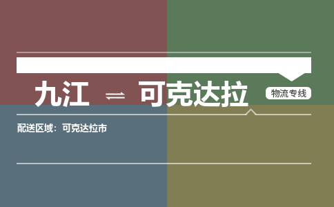 九江到可克达拉物流公司要几天_九江到可克达拉物流专线价格_九江至可克达拉货运公司电话