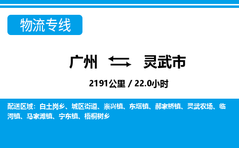 广州到灵武市物流公司要几天_广州到灵武市物流专线价格_广州至灵武市货运公司电话