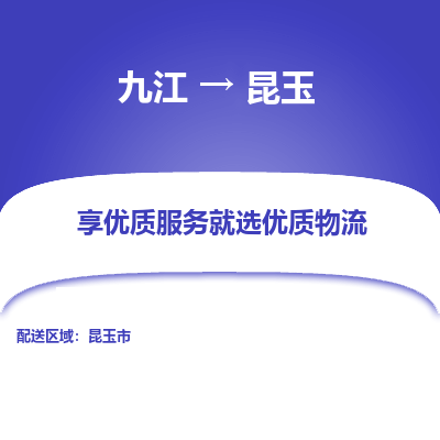 九江到昆玉物流公司要几天_九江到昆玉物流专线价格_九江至昆玉货运公司电话