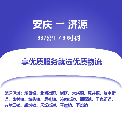 安庆到济源物流公司要几天_安庆到济源物流专线价格_安庆至济源货运公司电话