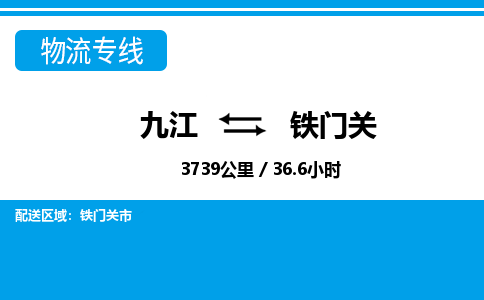 九江到铁门关物流公司要几天_九江到铁门关物流专线价格_九江至铁门关货运公司电话