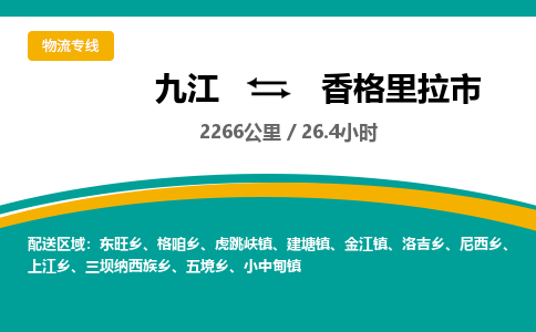 九江到香格里拉市物流公司要几天_九江到香格里拉市物流专线价格_九江至香格里拉市货运公司电话