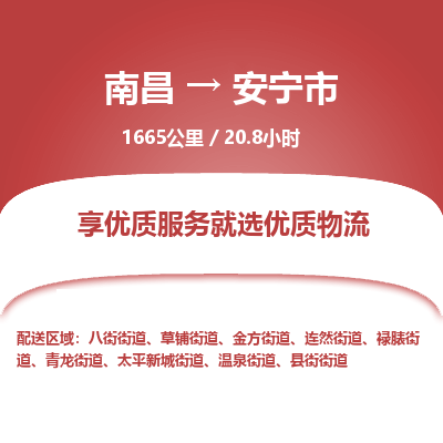 南昌到安宁市物流公司要几天_南昌到安宁市物流专线价格_南昌至安宁市货运公司电话