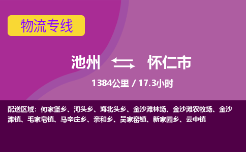 池州到怀仁市物流公司要几天_池州到怀仁市物流专线价格_池州至怀仁市货运公司电话